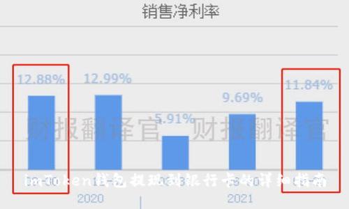 imToken钱包提现到银行卡的详细指南