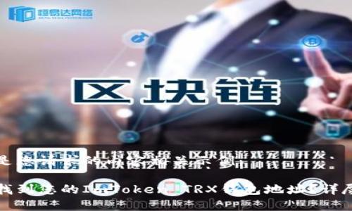 以下是您请求的内容相关示例：

如何找到您的ImToken TRX钱包地址？详尽指南