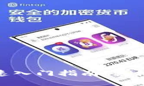 imToken钱包的快速入门指南：轻松掌握数字资产管理