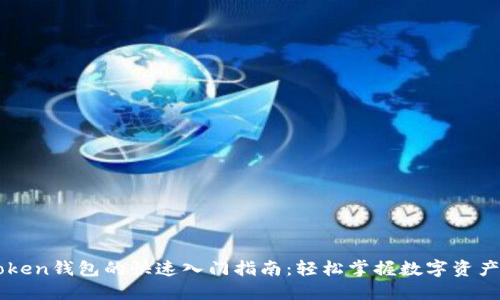 imToken钱包的快速入门指南：轻松掌握数字资产管理